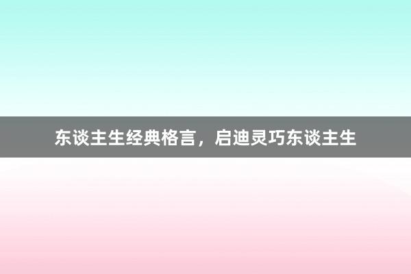 东谈主生经典格言，启迪灵巧东谈主生