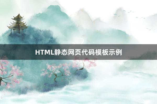 HTML静态网页代码模板示例
