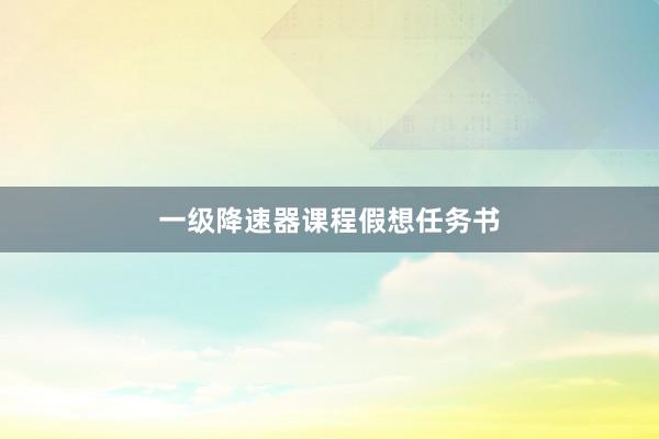 一级降速器课程假想任务书