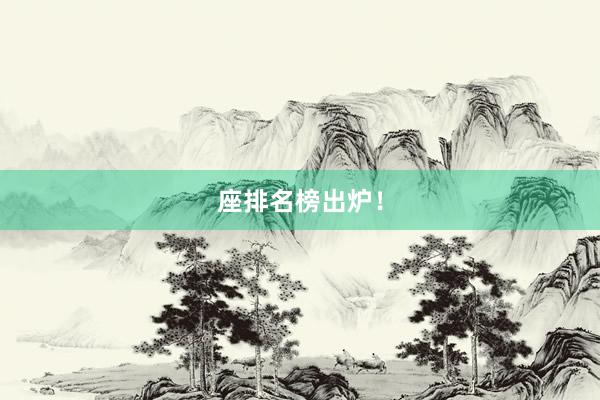 座排名榜出炉！