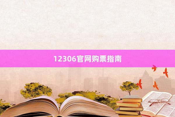 12306官网购票指南