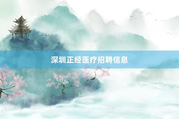 深圳正经医疗招聘信息