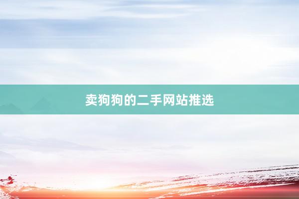 卖狗狗的二手网站推选