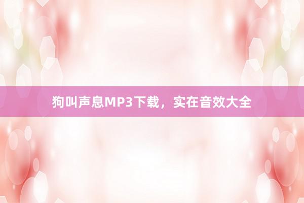 狗叫声息MP3下载，实在音效大全