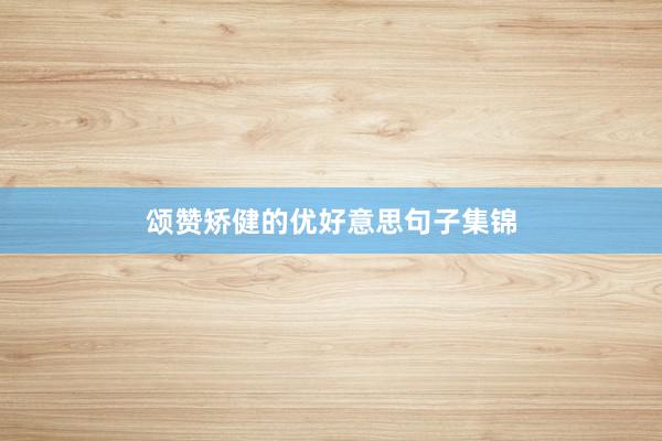颂赞矫健的优好意思句子集锦
