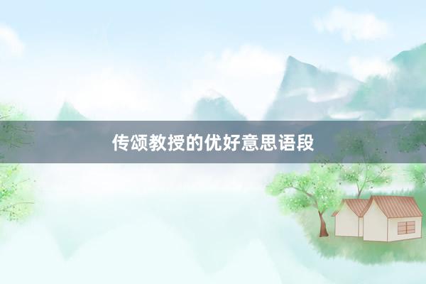 传颂教授的优好意思语段
