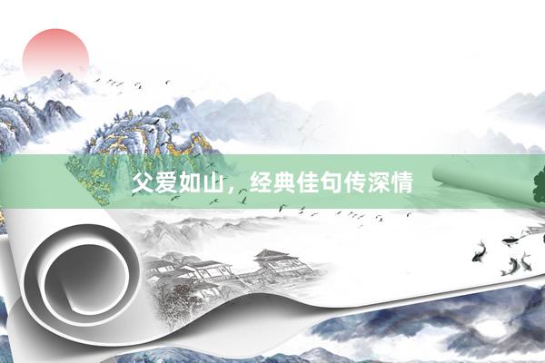 父爱如山，经典佳句传深情